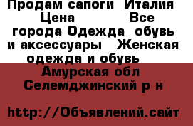 Продам сапоги, Италия. › Цена ­ 2 000 - Все города Одежда, обувь и аксессуары » Женская одежда и обувь   . Амурская обл.,Селемджинский р-н